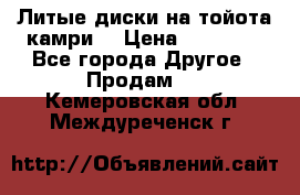 Литые диски на тойота камри. › Цена ­ 14 000 - Все города Другое » Продам   . Кемеровская обл.,Междуреченск г.